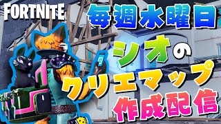【フォートナイト/Fortnite】マップ作製配信！！　クリサポ【SHIOSIO】