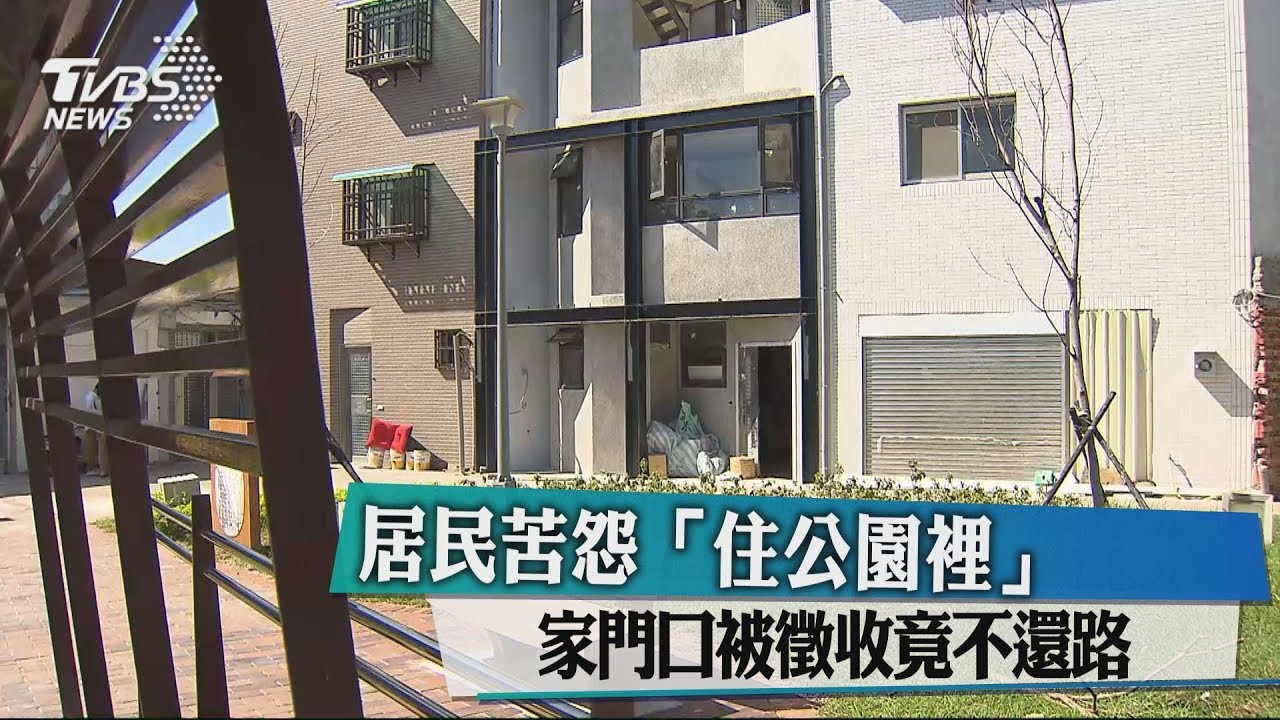 居民苦怨「住公園裡」 家門口被徵收竟不還路