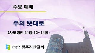 2025-09-17 수요 예배 설교 