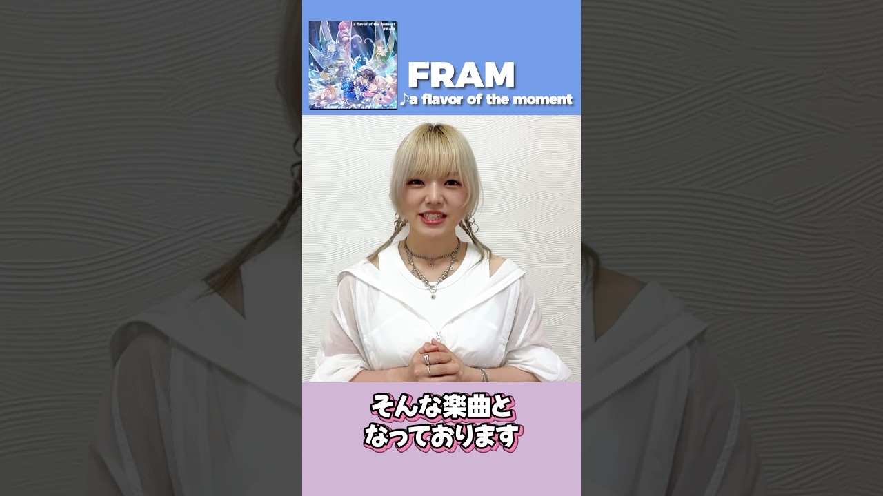 【AniTone Info #6】FRAM最新曲『a flavor of the moment』紹介メッセージ✨#FRAM #ミストニ #オトメイト