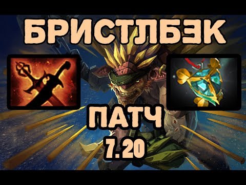 ДОТА 2 ПАТЧ 7.20 БРИСТЛБЕК (BRISTLEBACK)!