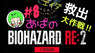 ［BIOHAZARD RE:2］Zバージョン レオン編 ＃8　あぱバイオ　※音量にご注意下さい