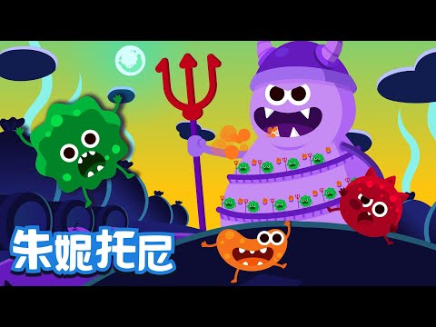 细菌王国 | 好习惯儿歌 | 细菌无处不在，是谁让细菌王国慢慢消失变不见的呢？快来看一看吧!  Kids Song in Chinese | 儿歌童谣 | 卡通动画 | 朱妮托尼童话音乐剧