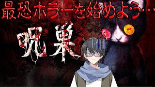【呪巣-怨ノ章】中断者続出！？最恐のホラーと名高いホラゲーに挑戦👻【洛叉京/Vtuber】
