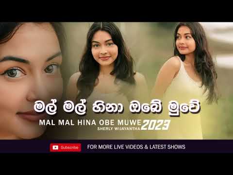 Mal Mal Hina Obe Muwe Cover 2024  මල් මල් හිනා ඔබේ මුවේ   Sherly Wijayantha   To