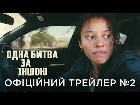 Офіційний український трейлер №2