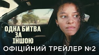 ОДНА БИТВА ЗА ІНШОЮ | Офіційний український трейлер №2