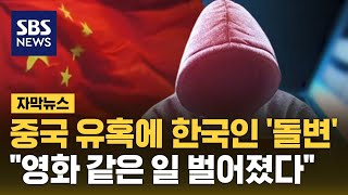 Download lagu 중국 유혹에 한국인 '돌변'…'영화 같은 일 벌어졌다' (자막뉴스) / SBS mp3