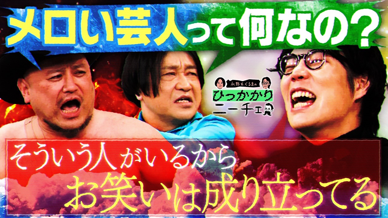 【永野×くるま】「メロい」と「面白い」どっちが言われて嬉しい？
