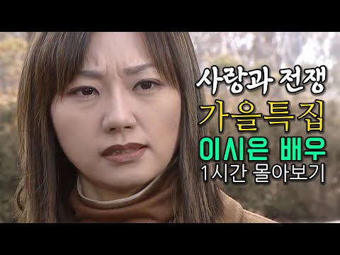가을이 어울리는 그녀 🍂이시은🍂 배우 몰아보기! [사랑과 전쟁 테마별 모음zip]