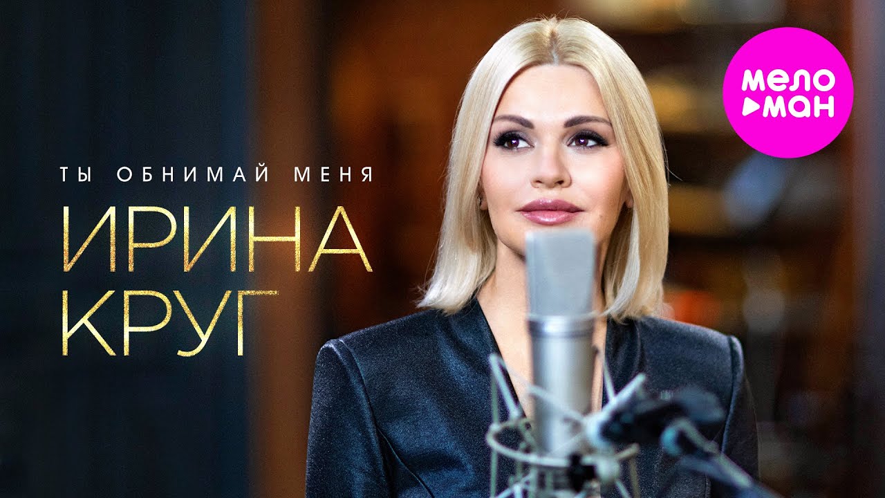 Ирина Круг — Ты обнимай меня