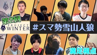 【#スマ勢雪山人狼】R2Gメンバーで殴り込み：満足視点【ProjectWinter】