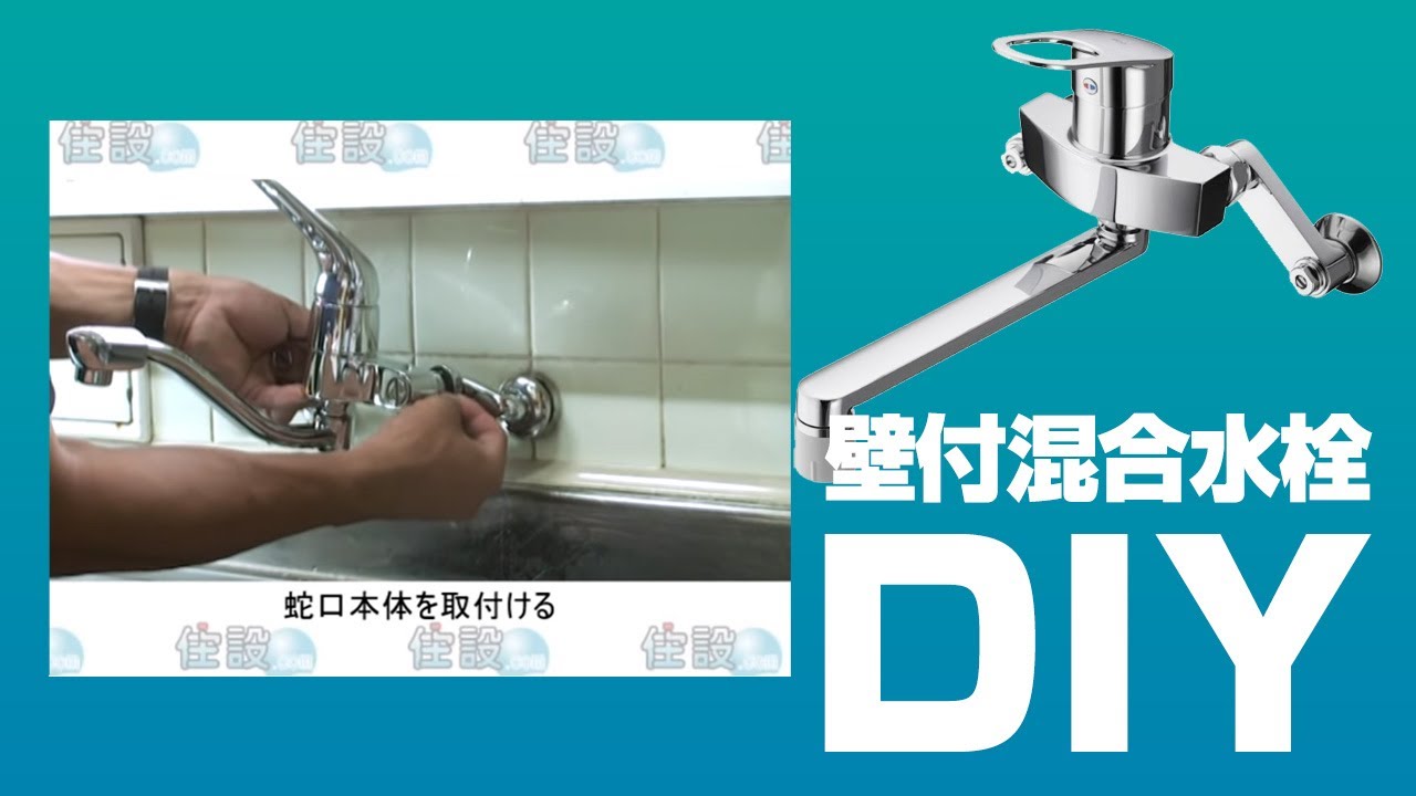 DIY[自分で取付]節約名人！キッチン用(壁付混合水栓)｜住設ドットコム