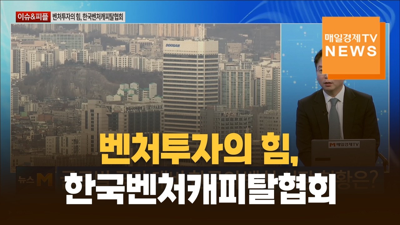 [이슈&피플] 벤처투자의 힘, 한국벤처캐피탈협회 / 김학균 / 한국벤처캐피탈협회 회장