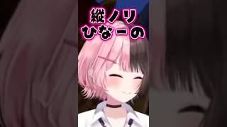 縦ノリひなーのとぶっ飛ぶヘンディー【ぶいすぽ切り抜き】 #vtuber  .