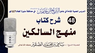 صورة 48- شرح منهج السالكين ( كتاب البيوع ) للعلامة الشيخ السعدي