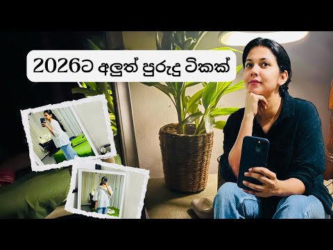 මේ දවස් වල මන් ආසාවෙන්ම කරන දේවල් ටිකක්| No Motivation