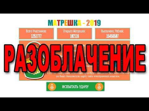 Матрешка - 2019. Осторожно ЛОХОТРОН!