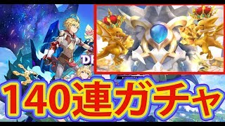 【ドラガリアロスト】リセマラガチャ140連！確定！全ての演出が出た！？【 Dragalia Lost】
