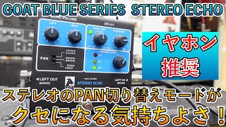 Video thumbnail for 【イヤホン推奨】STEREO ECHOをライン録りした音が心地良すぎる by TC楽器 TCGAKKI