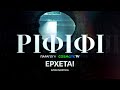 Ριφιφί | Νέα σειρά παραγωγής COSMOTE TV σε σκηνοθεσία Σωτήρη Τσαφούλια | Teaser 4