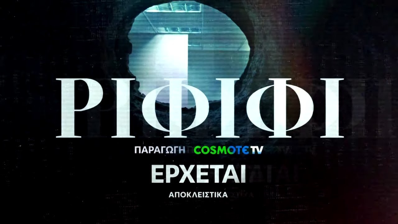 Ριφιφί | Νέα σειρά παραγωγής COSMOTE TV σε σκηνοθεσία Σωτήρη Τσαφούλια | Teaser 4