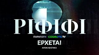 Ριφιφί | Νέα σειρά παραγωγής COSMOTE TV σε σκηνοθεσία Σωτήρη Τσαφούλια | Teaser 4