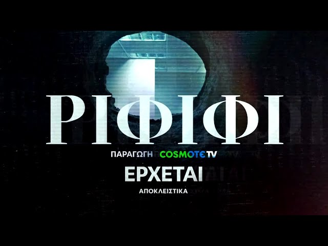 Ριφιφί | Νέα σειρά παραγωγής COSMOTE TV σε σκηνοθεσία Σωτήρη Τσαφούλια | Teaser 4