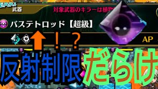 【グラスマ】バステトロッド超級！思ったより反射制限が多すぎたという衝撃【実況part33】