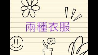 兩種衣服(兩種系列7)
