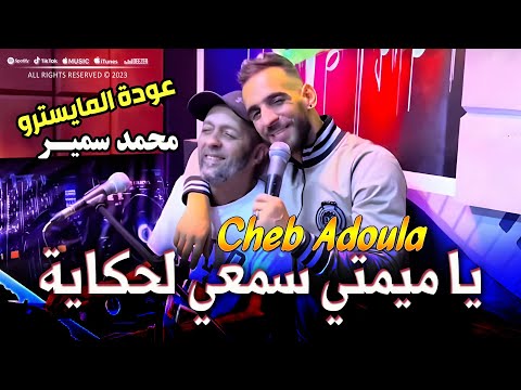 Cheb Adoula Avec Mohamed Samir 2023 Ya Mimti Sem3i Lahkaya يا ميمتي سمعي لحكاية | Clip Officiel 2023