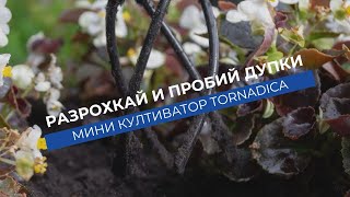 Култиватор Tornadica Mini