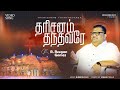 Pr R Reegan Gomez தரிசனம் தந்தவரே THARISANAM THANTHAVARE AAG 15 Video So
