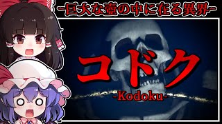 【ホラーゲーム】山奥で失踪した友人を追い「異形」が蔓延る恐怖の異界へ赴く【ゆっくり実況】『Kodoku -コドク- Demo』