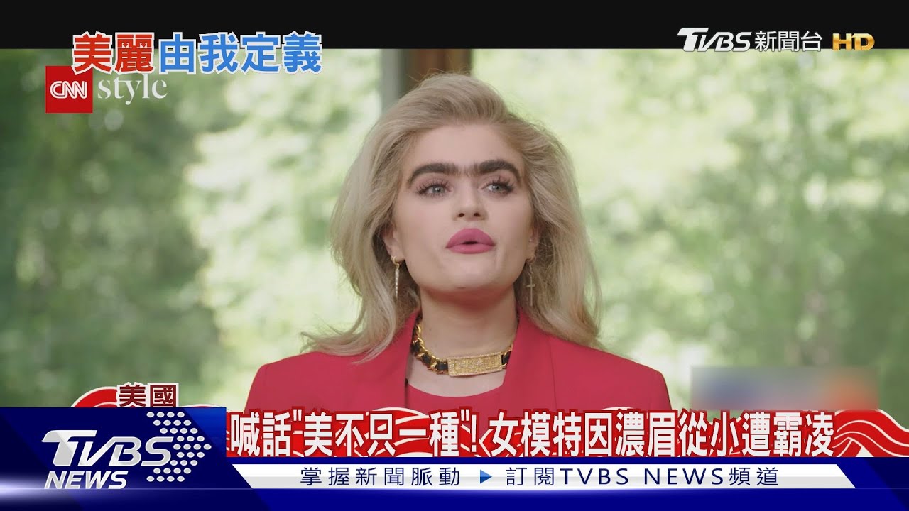 濃眉也沒關係!美模特兒盼翻轉「美」定義