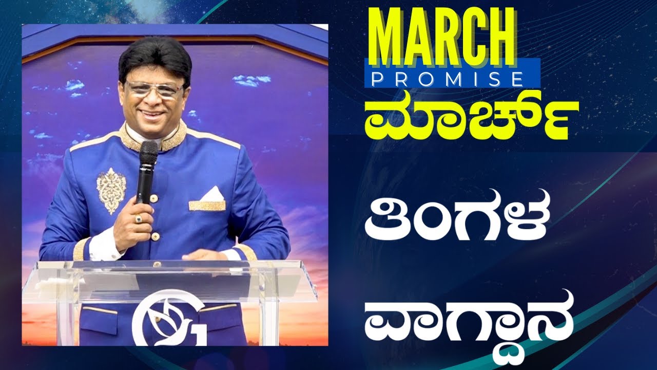 Live: ಮಾರ್ಚ್ ತಿಂಗಳ ವಾಗ್ದಾನ | March Promise Message 2024 | Kannada English Sermon | Grace Ministry
