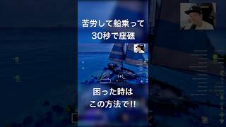 座礁したらこの方法を試してみて！