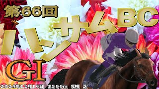 【第66回ハンサムBC】とらじろさん家のダービースタリオン#100