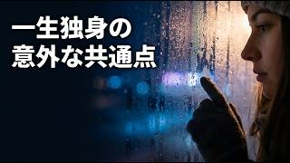 恋愛に向かない人の特徴は？ - 幸せを逃す共通の思考パターン | 恋愛心理学 #恋愛相談