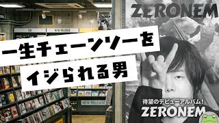 チェーンソーで木を切ってるだけなのに、コメントに「エミネム？」とイジられる男【Zerost/SHAKA/橘ひなの/しゃるる/レオラス】