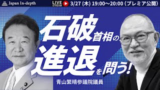 今回のゲストは自民党青山繁晴参議院議員。石破首相は政治的責任を取るべき、と話す。MC：Japan In-depth編集長安倍宏行 ゲスト：自民党青山繁晴参議院議員