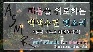 마음에 안정과 위로를 해주는 백색수면 빗소리| 빗소리ASMR |  백색소음 | 불면증 | rain sound