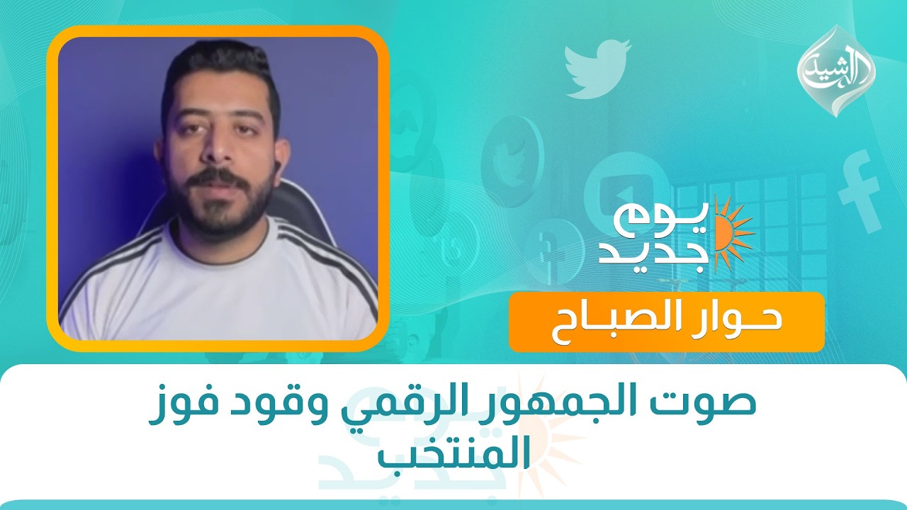 فيديو | حوار الصباح || صوت الجمهور الرقمي وقود فوز المنتخب