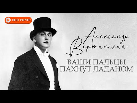 Александр Вертинский - Ваши пальцы пахнут ладаном. Лучшие песни | Русская музыка