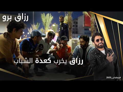 شاهد بالفيديو.. رزاق يخرب كعدة الشباب