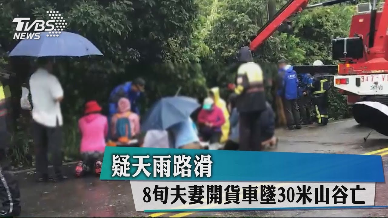 疑天雨路滑 8旬夫妻開貨車墜30米山谷亡