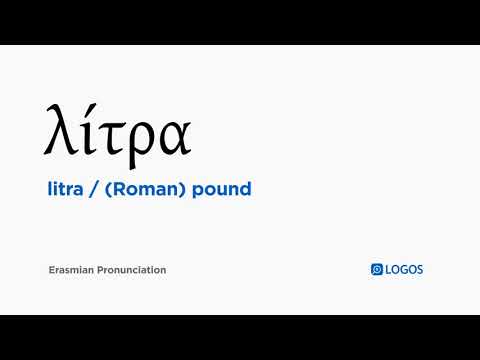 How to pronounce Litra in Biblical Greek - (λίτρα / (Roman) pound)
