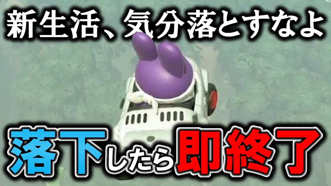 新生活を頑張る君のためにも落下なんかしてらんねぇ！【マリオカート ワールド】