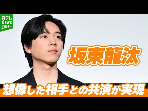 【坂東龍汰】キャスティングに驚き 「フッと顔が浮かんだ」 想像した相手との共演が実現