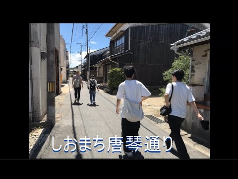表現文化学科 【就実大学生が瀬戸内市牛窓の魅力をアピール！　その４】しおまち唐琴通り